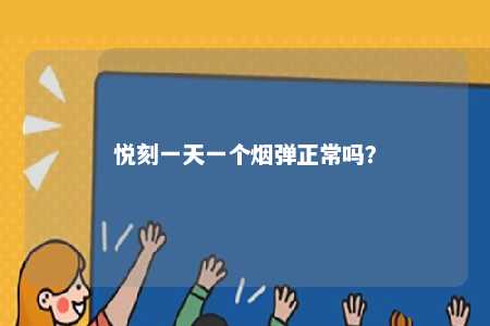 悦刻一天一个烟弹正常吗？ 