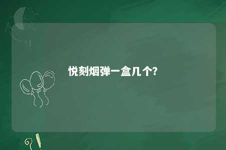悦刻烟弹一盒几个�？ 